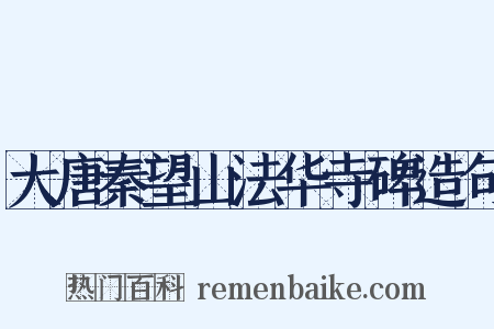 大唐秦望山法华寺碑造句是什么意思的图片